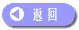 返回