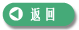 返回