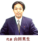 山田代表照片