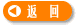 返回