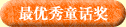 最优秀童话奖