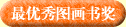 最优秀图画书奖
