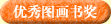 优秀图画书奖