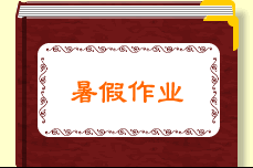暑假作业