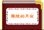 朦胧的月夜