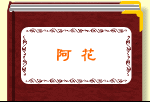阿花