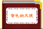 黄色的天使