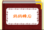 妈妈蜂后