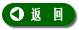 返回