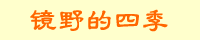 镜野的四季