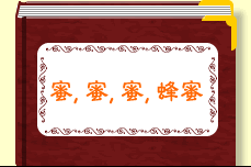 蜜,蜜,蜜,蜂蜜