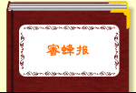 蜜蜂报