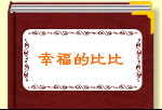 幸福的比比
