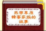 热带草原蜂蜜家族的故事