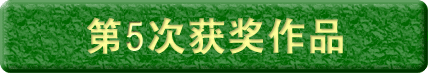 第5届获奖作品