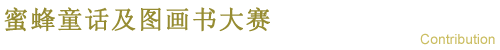 以蜜蜂为主题的童话和图画书征文比赛